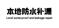 长宁卫生间防水补漏